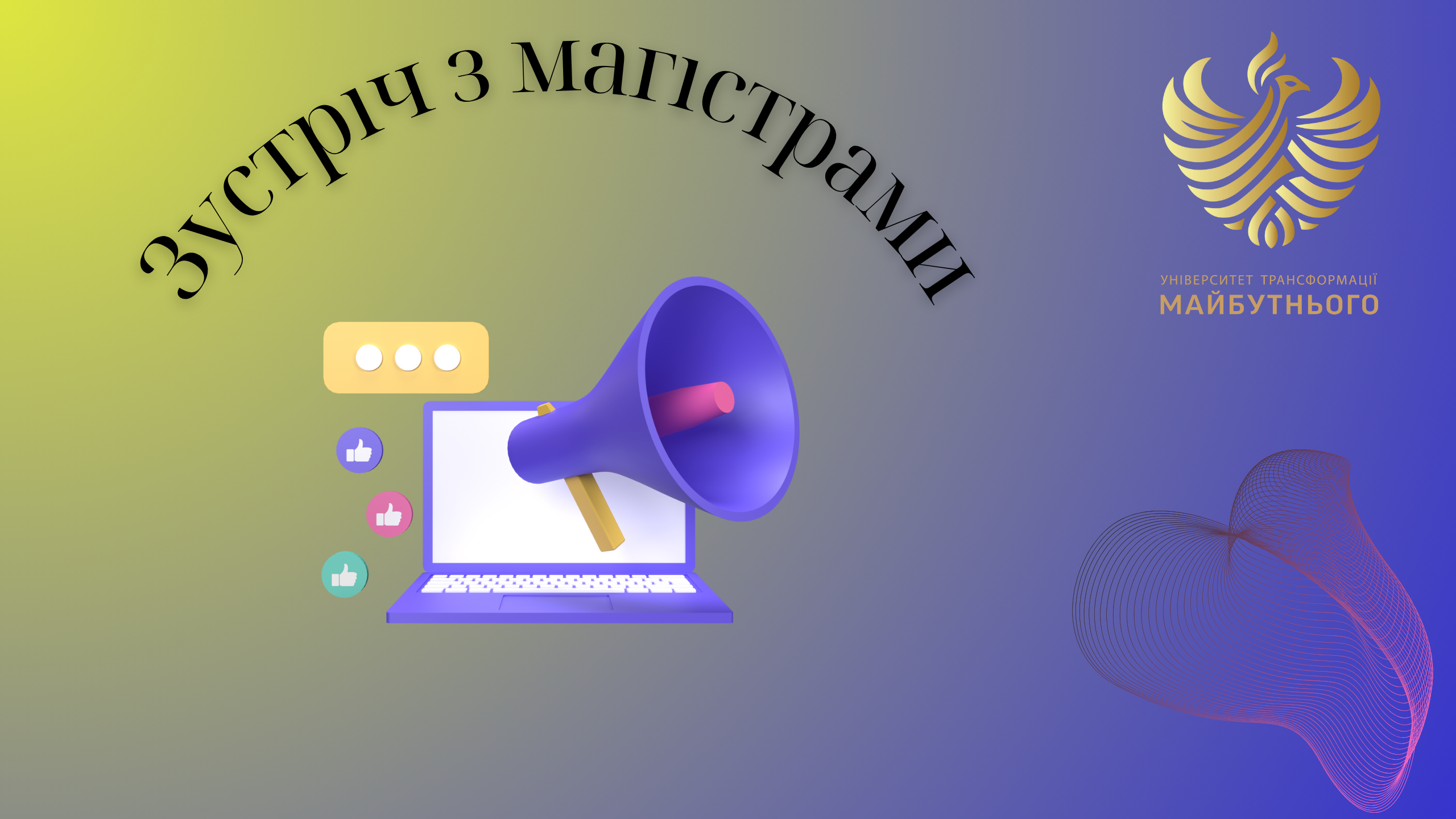 Онлайн зустріч для магістрів - вступників 2025 року